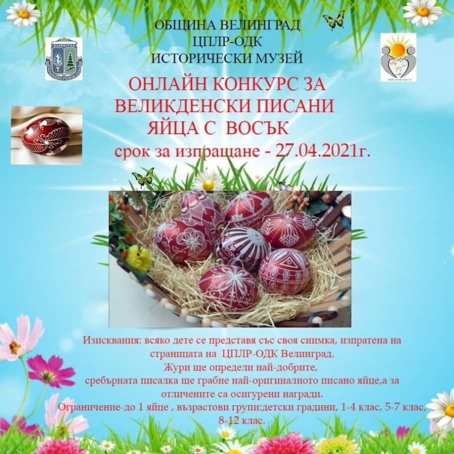 Конкурсът „Великденски писани яйца от Чепинския край“ ще е в дистанционна среда